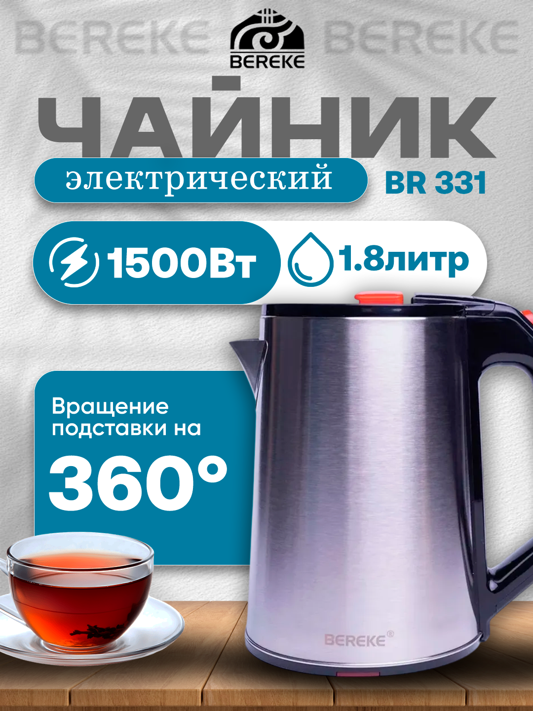 Чайник электрический Bereke, 1.8 л, 1500ВТ, быстрое кипячение