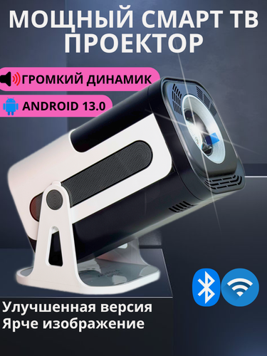 Изображение товара Мощный Смарт ТВ Проектор для фильмов, игр, презентаций, ANDROID 13, улучшенная версия