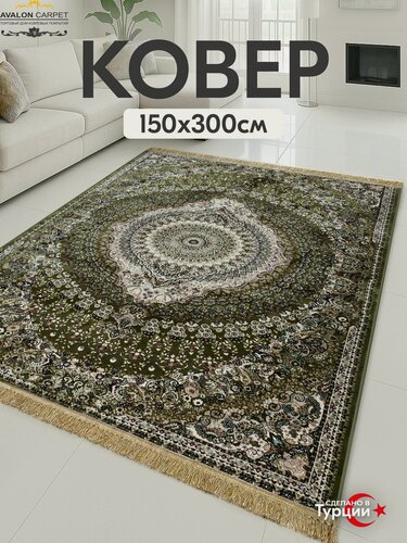 Изображение товара Ковер AVALON CARPET на пол с ворсом 150х300 Турецкий прямоугольный, в комнату, гостиную, в спальню