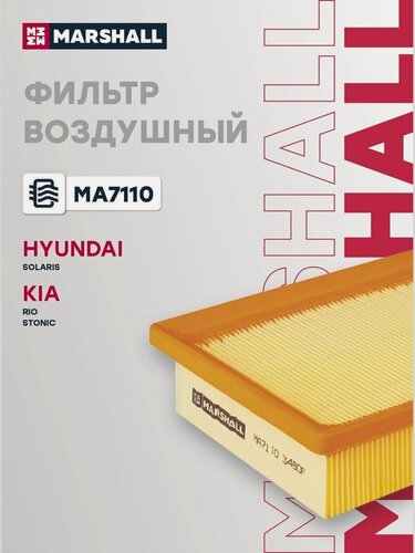 Изображение товара Фильтр воздушный для Hyundai Solaris, Kia Rio, Stonic / Хендай Солярис, Киа Рио, Стоник, Marshall MA7110