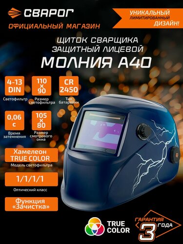 Изображение товара Сварочная маска хамелеон (щиток сварщика), 4-13 DIN, молния А40, Сварог