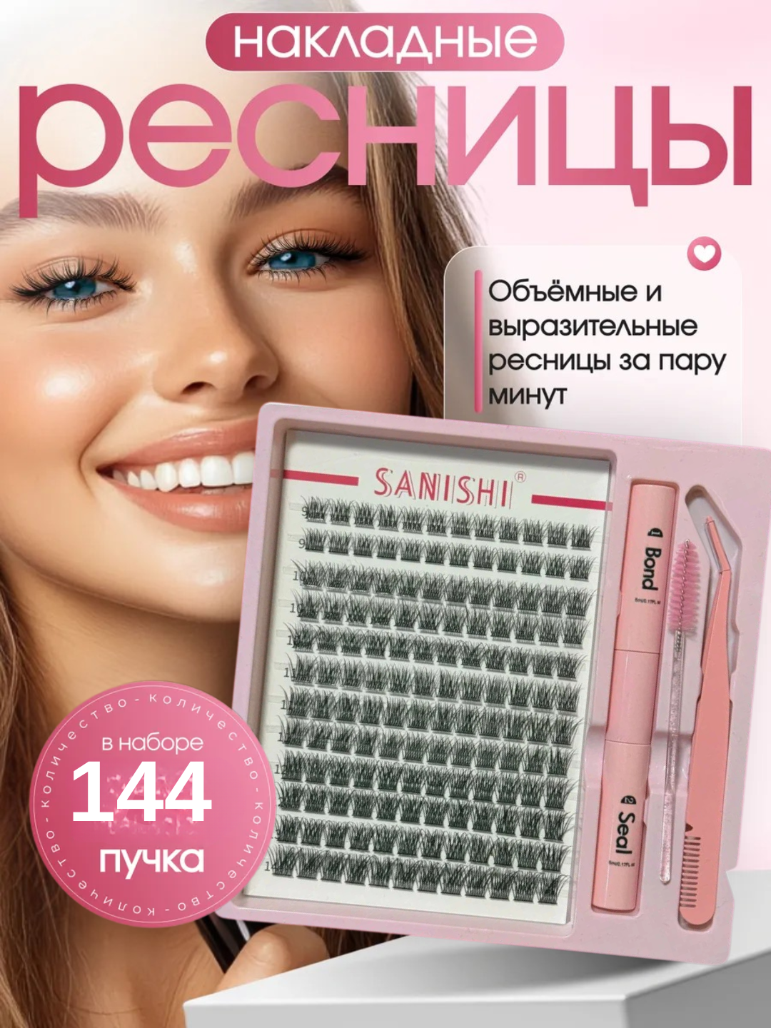 Накладные ресницы с 3D эффектом, индивидуальное наращивание ресниц, Sanishi