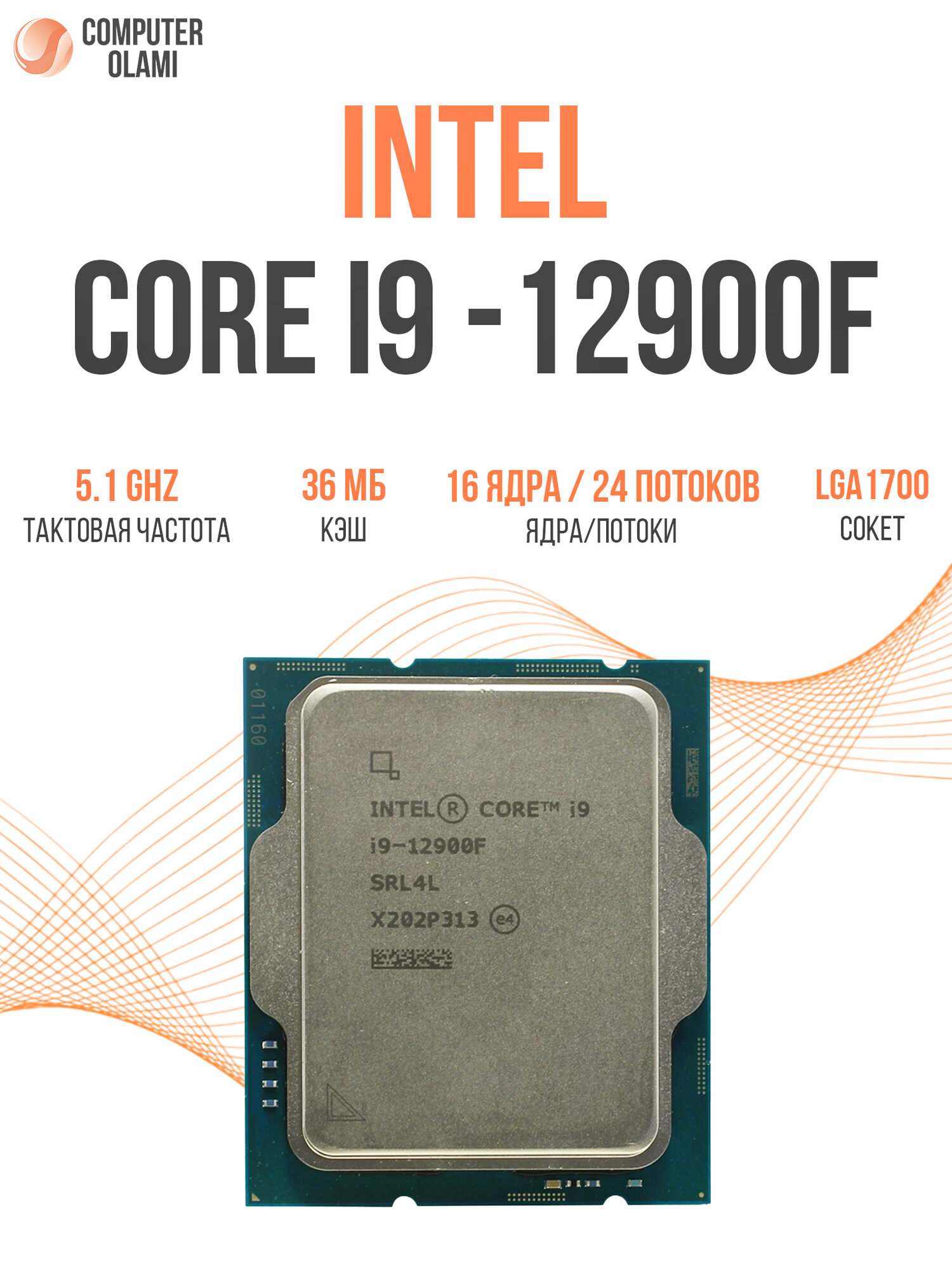 S1700 Intel Core i9-12900F (Alder Lake) — процессор для настольных ПК