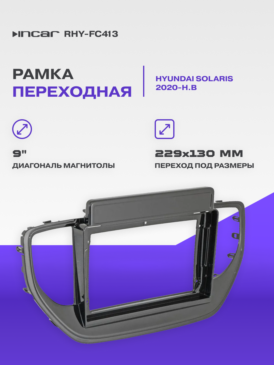 Рамка переходная Hyundai Solaris 2020-н. в | MFB-9" | Incar RHY-FC413