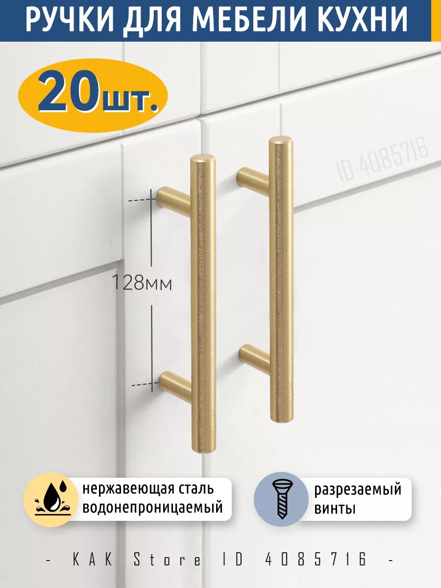 Ручки для мебельная кухни KAK, золото 128мм, ручка рейлинг 20 шт