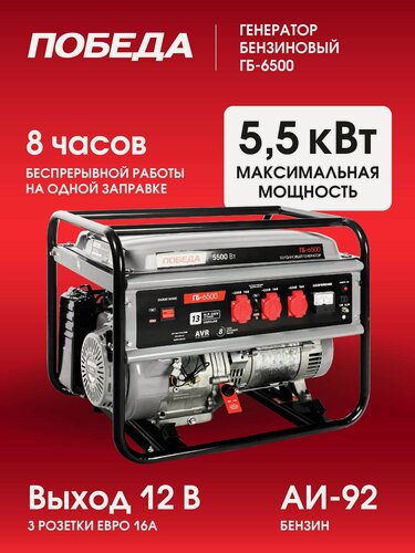 Изображение товара Генератор бензиновый победа ГБ 6500, 13лс, 5500Вт, объем 25л