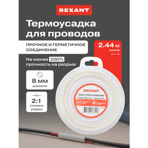 фото Термоусадочная белая трубка rexant 8.0/4.0 мм для проводов, катушка 2.44 м в многоразовом боксе