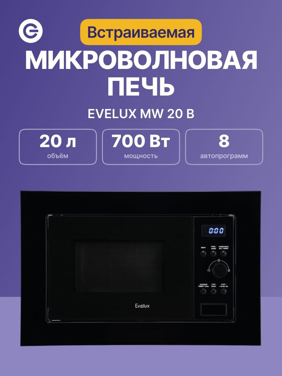 Встраиваемая микроволновая печь EVELUX MW 20 B, официальная гарантия
