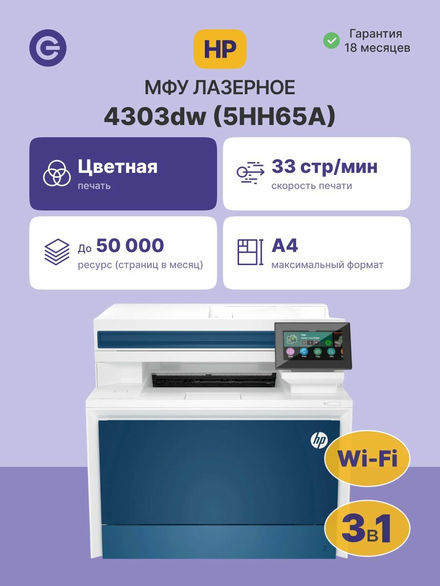 МФУ лазерное HP Color LaserJet Pro MFP 4303dw (5HH65A), официальная гарантия