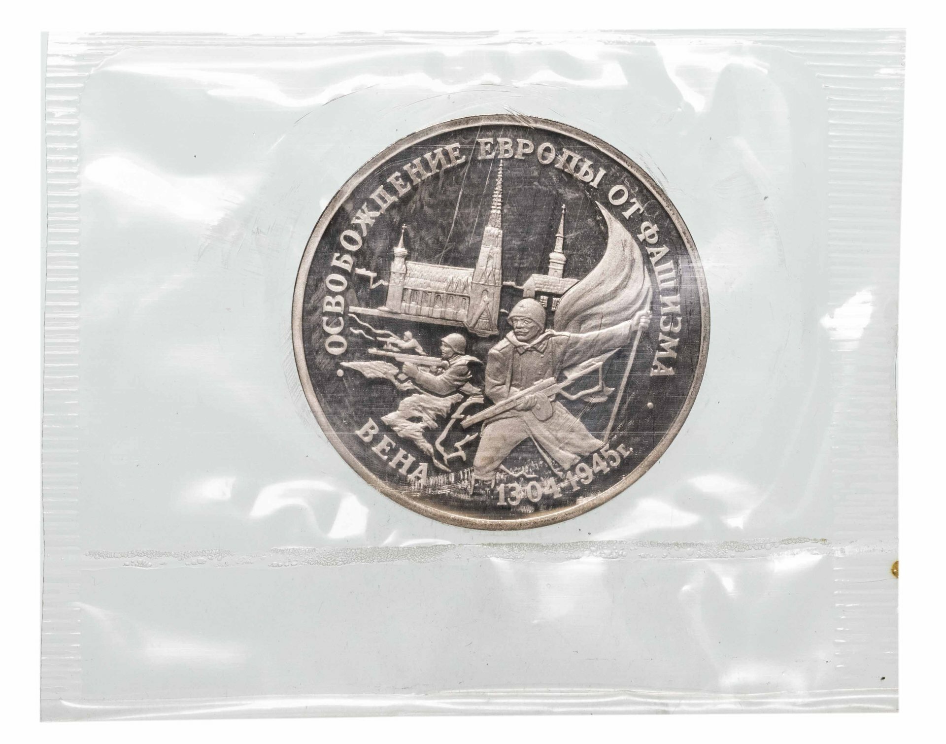 3 рубля 1995 ЛМД Proof "Освобождение Европы от фашизма - Вена" в запайке, Мельхиор медь-никель