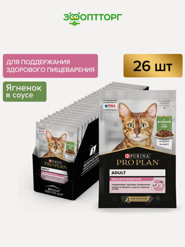 Изображение товара Влажный корм PRO PLAN DELICATE DIGESTION для кошек c чувствительным пищеварением (в соусе) Ягненок, 85 г х 26 шт.