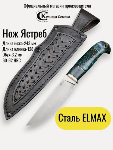 Изображение товара Нож Ястреб сталь Elmax рукоять карельская береза, мельхиор, шишка в акриле, ножны из натуральной кожи, кузница Семина Ю. М. официальный производитель.
