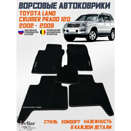 фото Ворсовые коврики в салон автомобиля toyota land cruiser prado 120 / 2002-2009 / тойота ленд крузер прадо 120 / коврики автомобильные в машину vellar