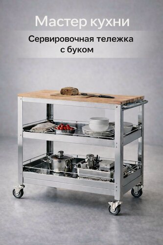 Изображение товара Тележка Сервировочная "Мастер Кухни," с Хромированными Бортами