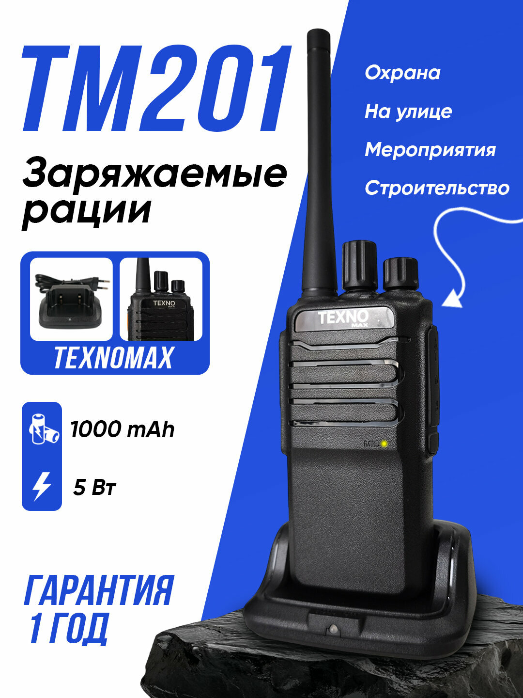 Рация TexnoMax TM-201, аккумулятор 1000mAh, 16 каналов, сертифицирована