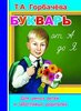 Букварь от А до Я