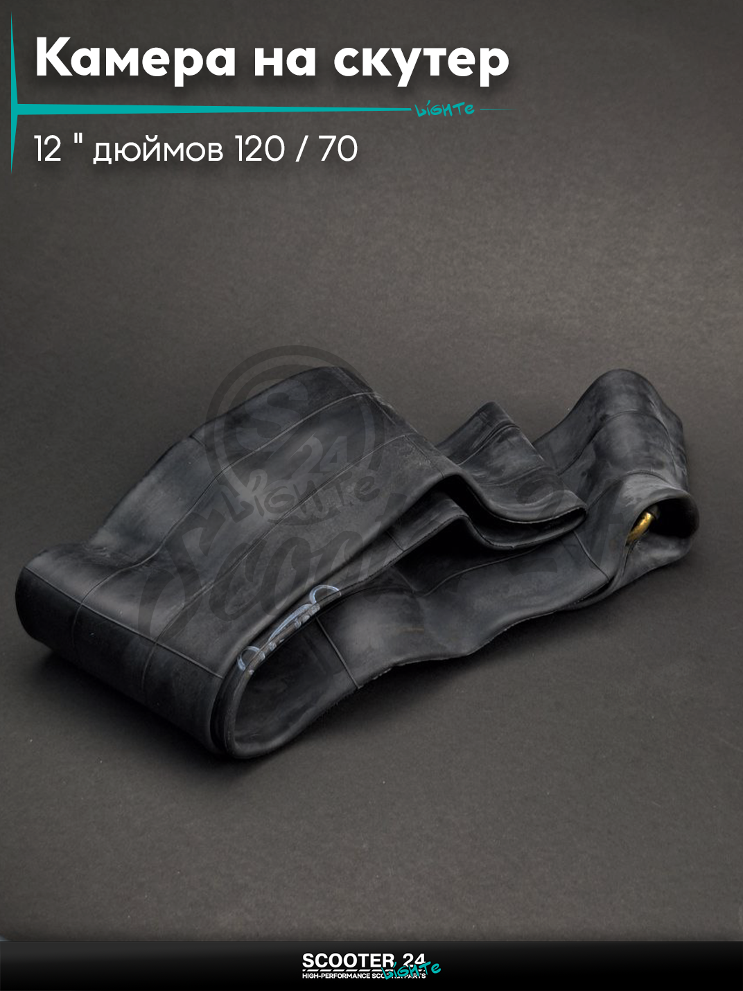 Камера на скутер 12 " дюймов 120/70 - 12 бутил " LIPAI " на мототехнику