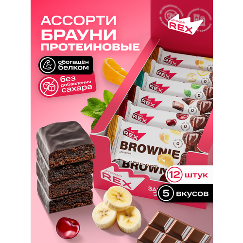 Протеиновые пирожные ProteinRex Брауни Ассорти 12 шт х 50 г, 5 вкусов без сахара, батончики Brownie, низкокалорийное печенье, десерты, ПП сладости для похудения, 190 ккал