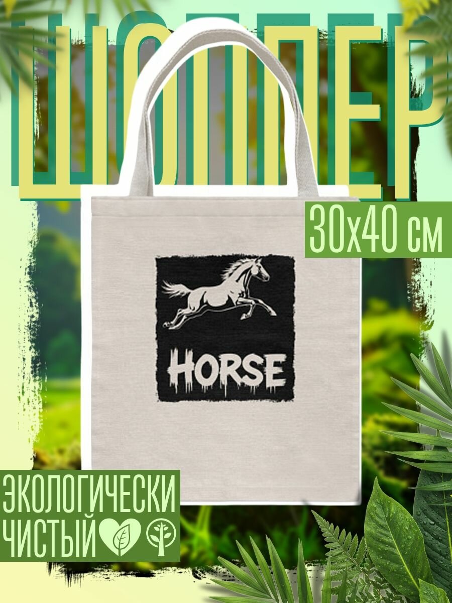 Сумка шоппер женская Лошадь в прыжке