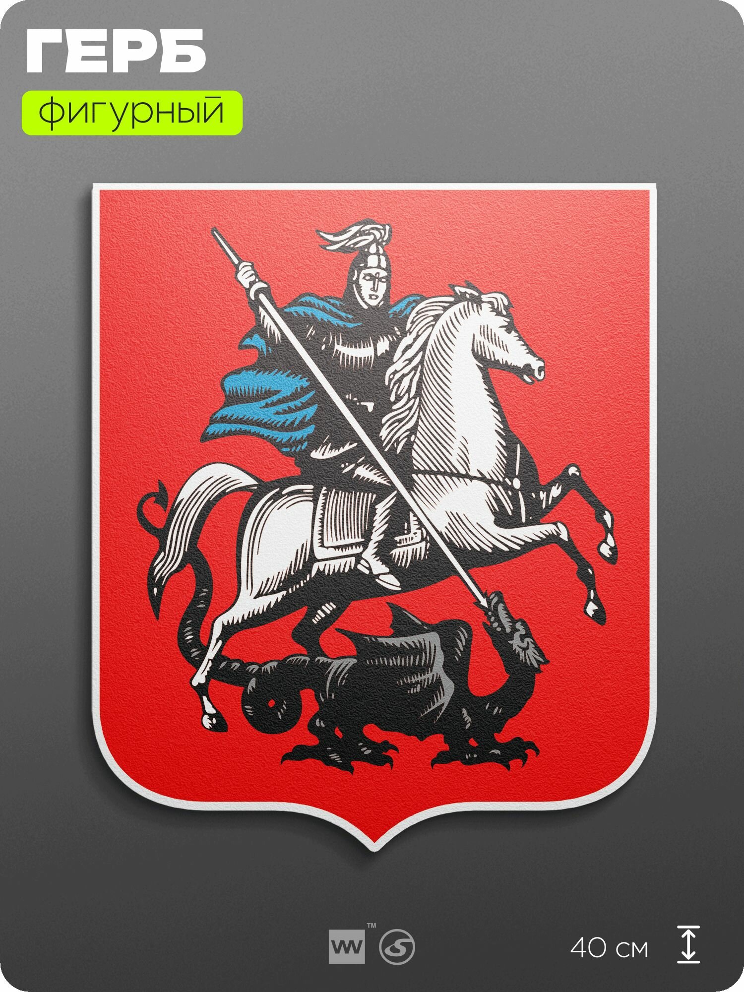 Герб Москвы на стену, фигурный, 40 см по большей стороне, на твёрдой основе с двусторонним скотчем, Айдентика Технолоджи