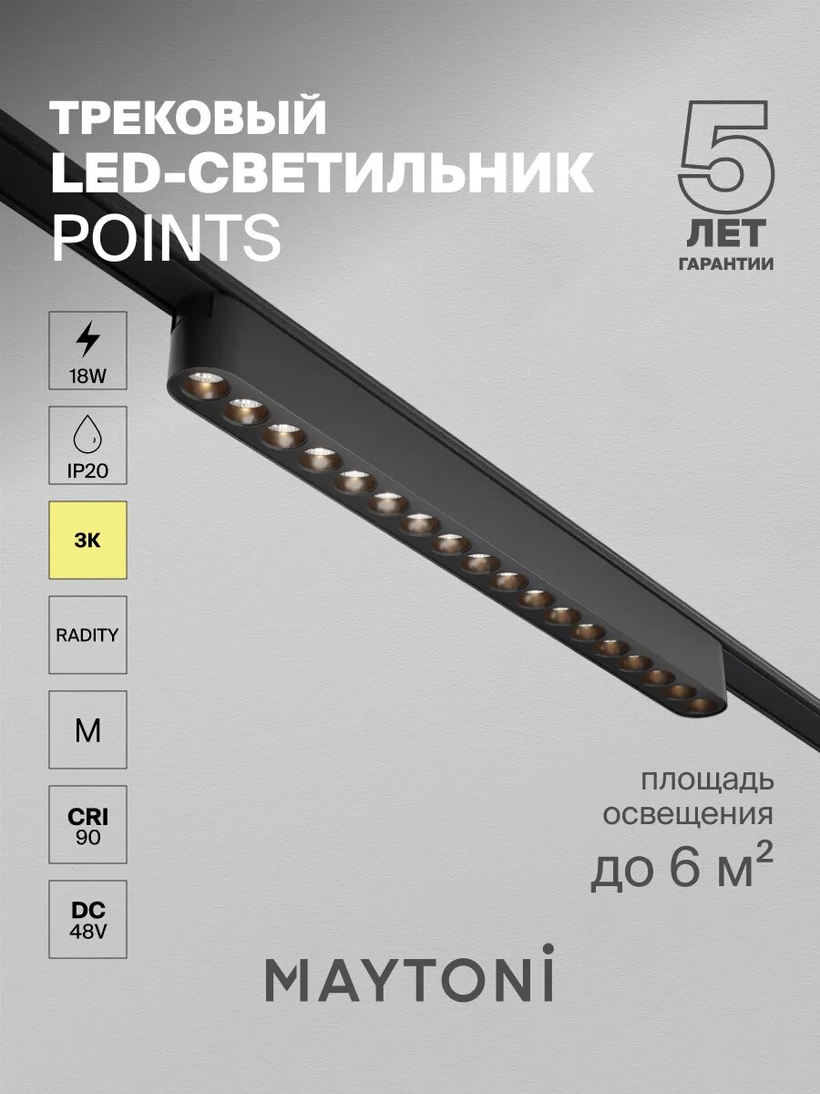 Трековый светильник Maytoni Technical TR082-1-18W3K-M-B, 48 В, IP20,