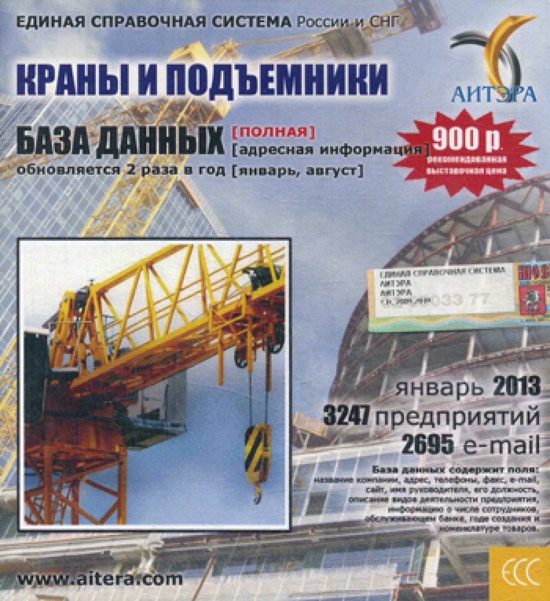 База данных СD аитэра Информационные услуги: Краны и подъемники. 3247 предприятий; 2695 e-mail - январь 2013