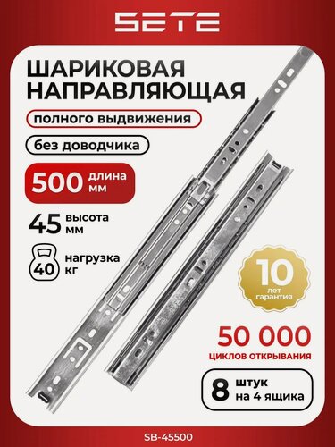 Изображение товара Шариковые направляющие для ящиков 500 мм SETE SB-45500, полного выдвижения, нагрузка до 40 кг. 4 комплекта
