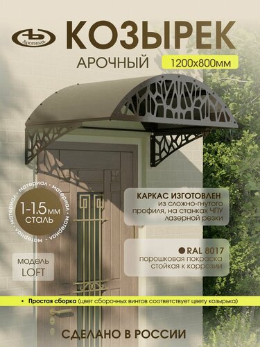 Изображение товара Козырек над входом АрсеналЪ Avant LOFT, арочный, сталь 1.5 мм, 1200×565 мм, коричневый