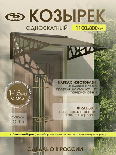 Изображение товара Козырек над входом АрсеналЪ Avant LOFT, односкатный, сталь 1.5 мм, 1100×370 мм, коричневый