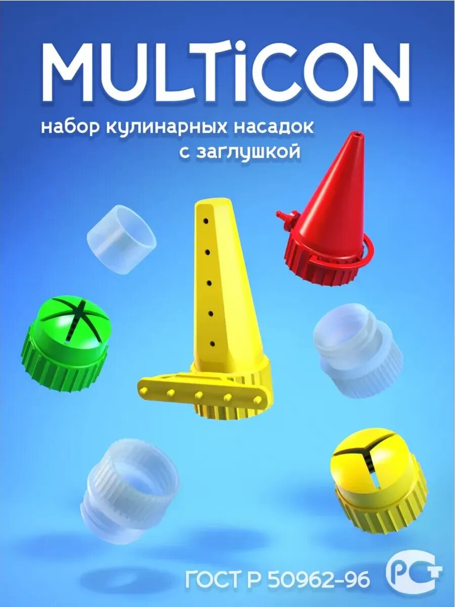 "Мультикон" набор №5 для майонеза (1 Мультикон с заглушкой, 1 Конус с заглушкой, 2 Звёздочки, 2 Адаптера, 1 Уплотнитель)