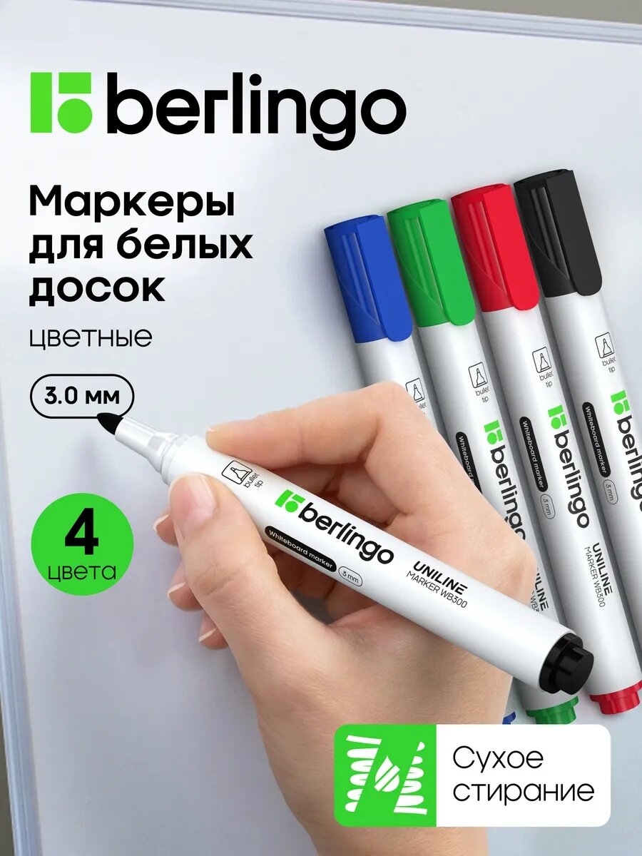 Маркеры цветные Berlingo для магнитной доски стираемые, набор 4 шт