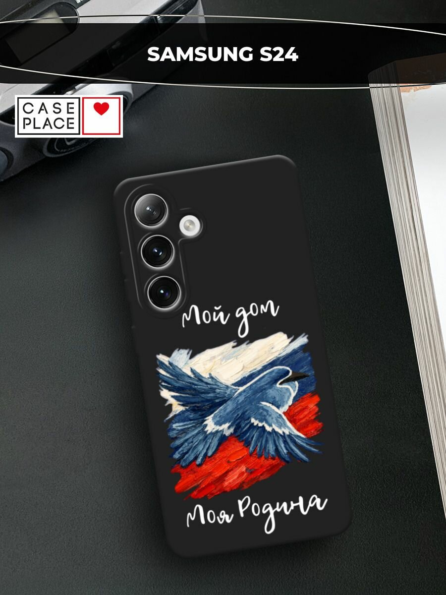 Черный матовый чехол на Samsung Galaxy S24 / Самсунг S24 с принтом Мой дом белая надпись