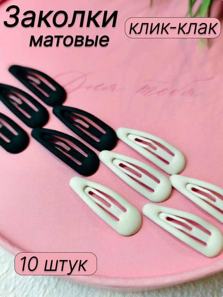 Заколки для волос клик-клак для девочек набор 10 шт