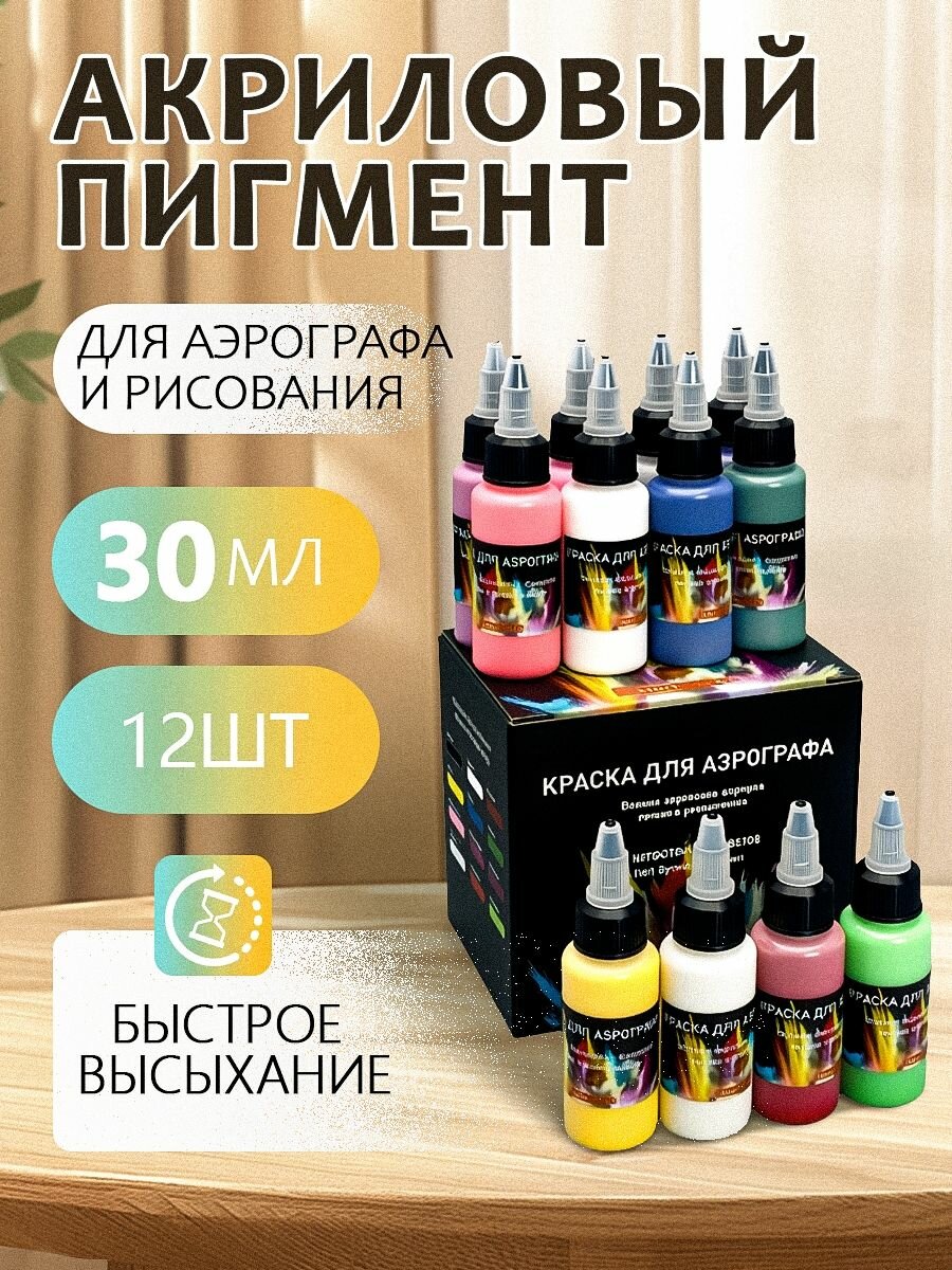 Набор Красок-распылителей На 12 Цветов / Можно Распылять 30 Мл / Подходит Для Начинающих, Энтузиастов И Художников