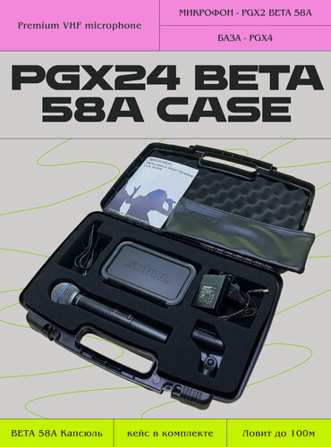 Изображение товара Беспроводная микрофонная система SHURE PGX 24 BETA 58A с кейсом