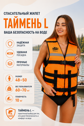 Изображение товара Жилет Спасательный Мастер Лодок "таймень" L Оранжевый (48-50 размер)- вес 60-70 кг