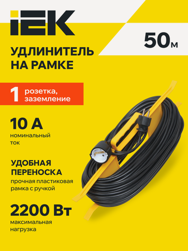 Изображение товара Удлинитель IEK рамка УР50 1 место 2P+PE/50м 3х1,0мм2, 1 розетка, 10А, 2200Вт, IP20, черный, на рамке