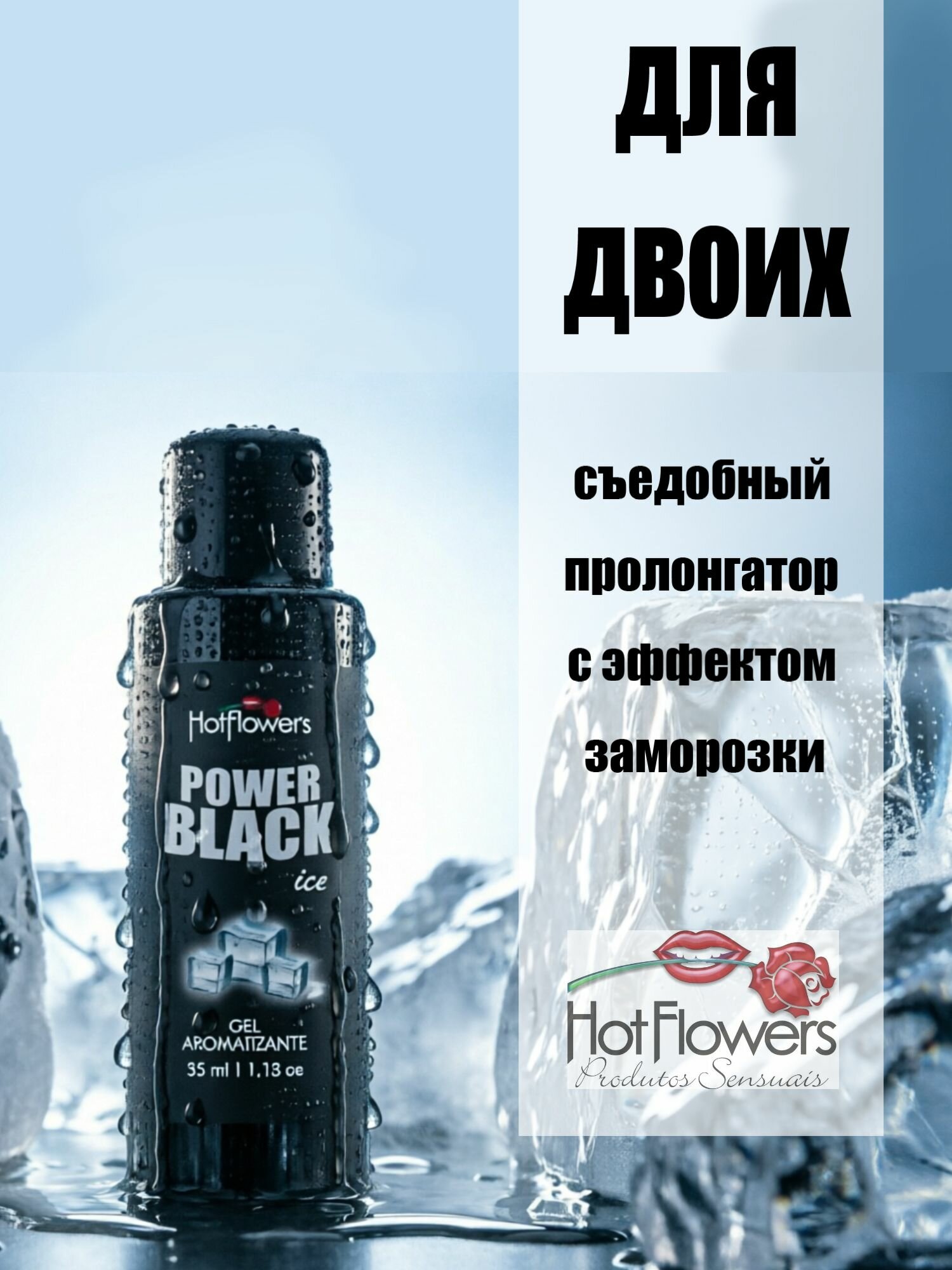 Гель- пролонгатор POWERBLACK с охлаждающим эффектом, съедобный
