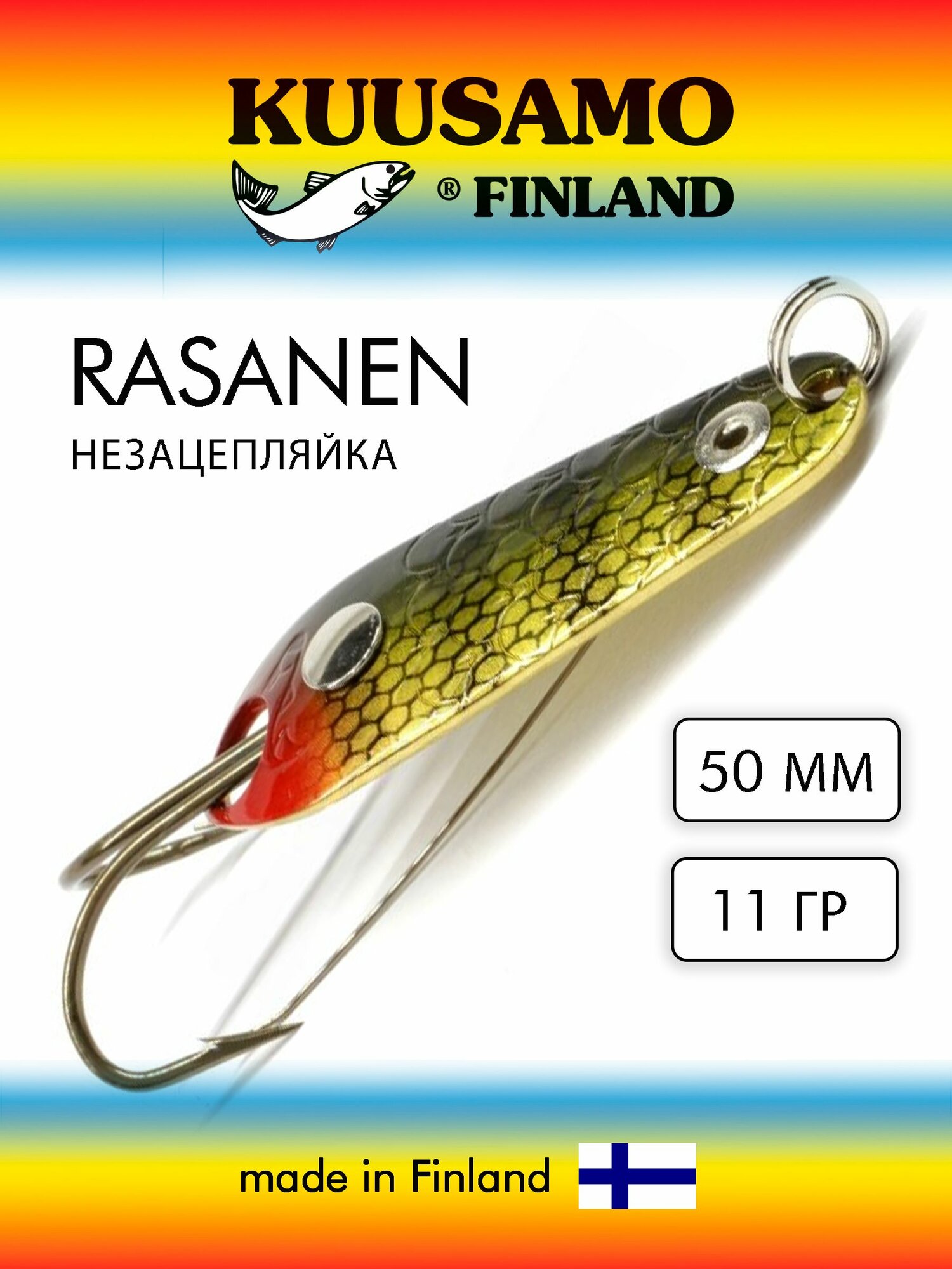 Блесна колеблющаяся (колебалка) Kuusamo Rasanen 50мм, 11гр. незацепляйка GR