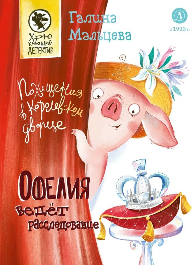 Офелия ведет расследование. Похищения в королевском дворце