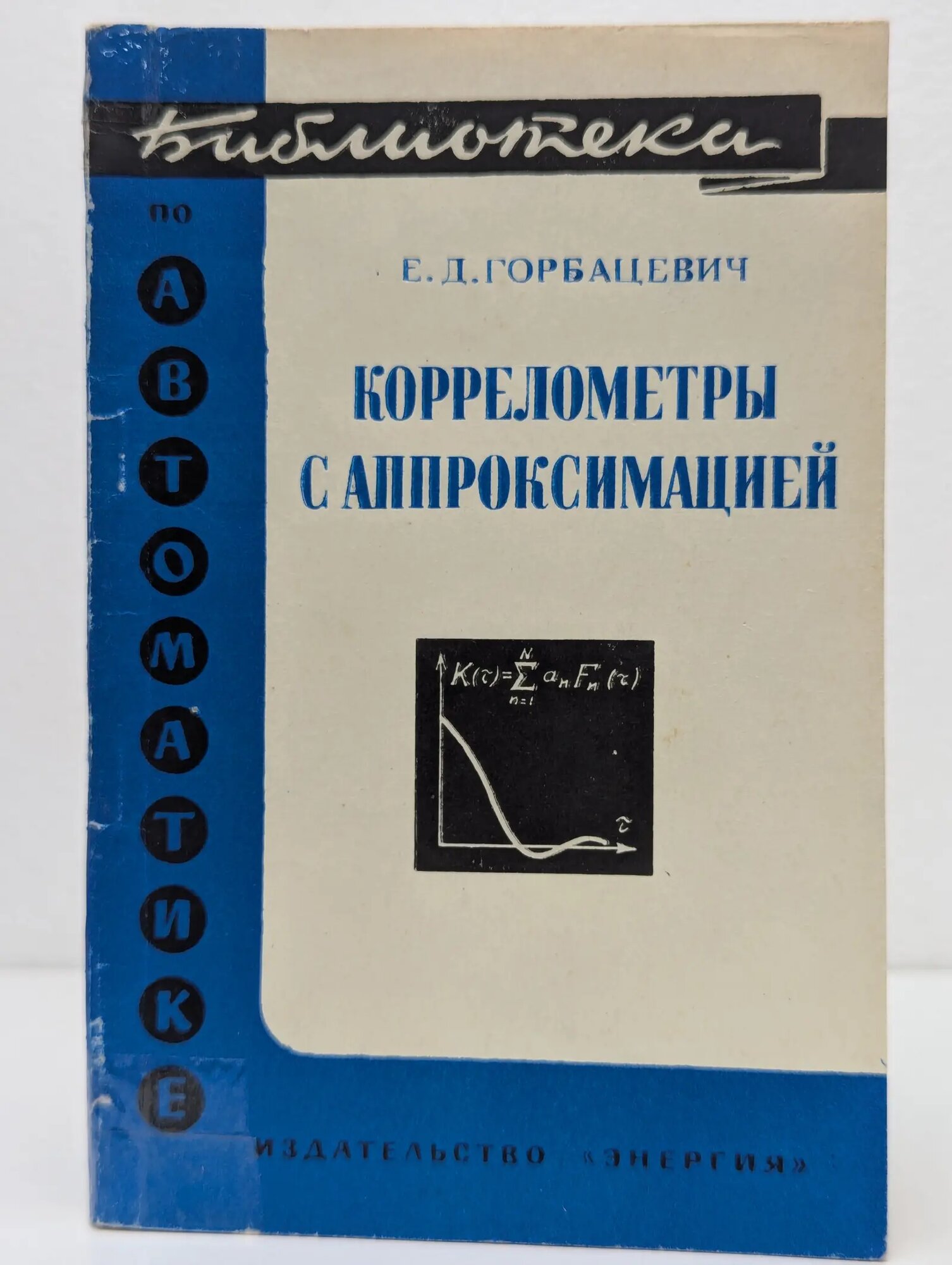 Библиотека по автоматике. Коррелометры с аппроксимацией Горбацевич Евгений Дмитриевич 1971
