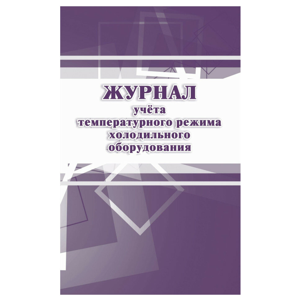 Журнал учёта температурного режима холодильного оборудования: СанПиН 2.3/2.4.3590-20, 27 стр, блок офсет, 392712