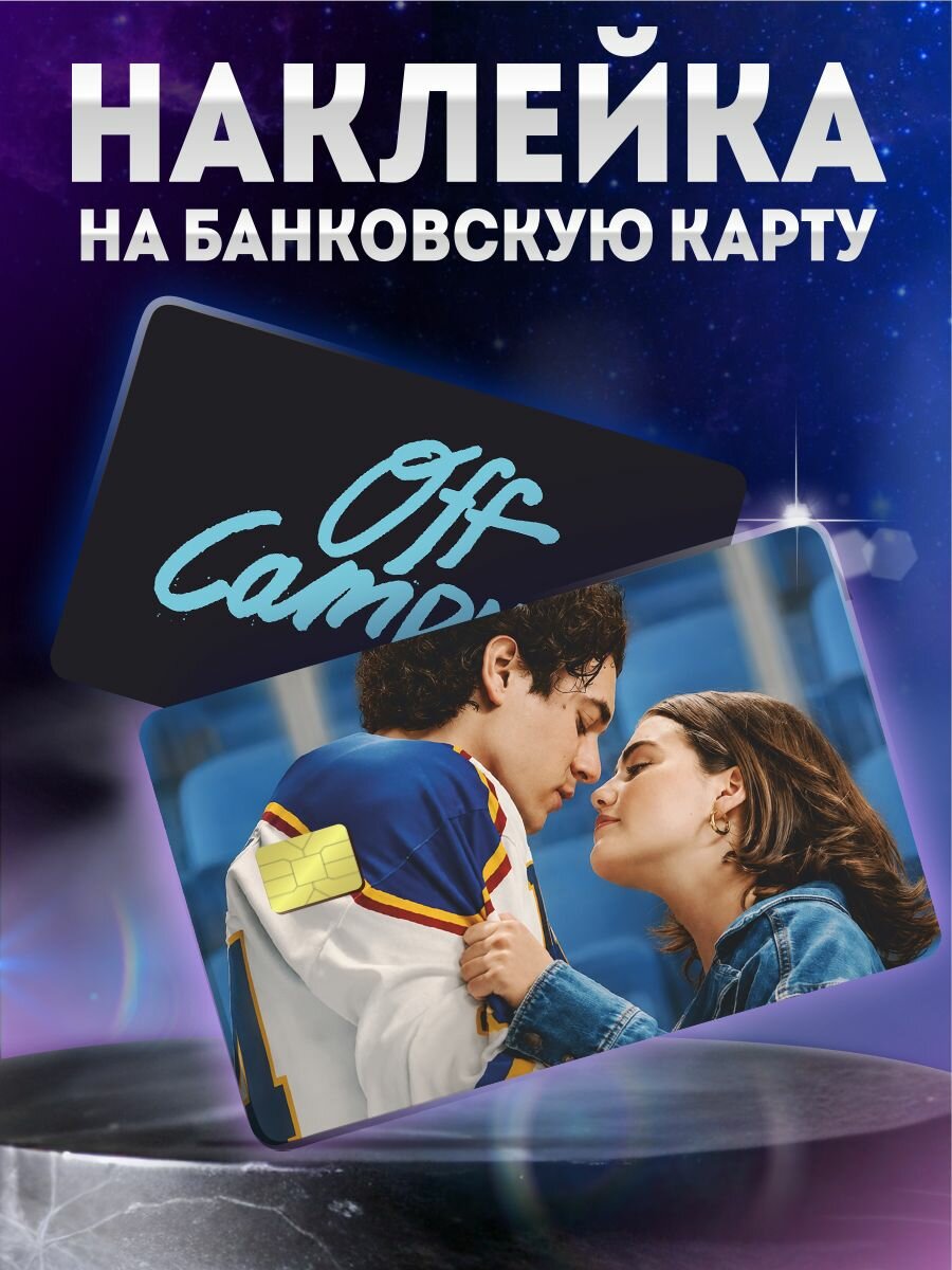 Наклейка на карту банковскую Вне кампуса Гаррет и Ханна