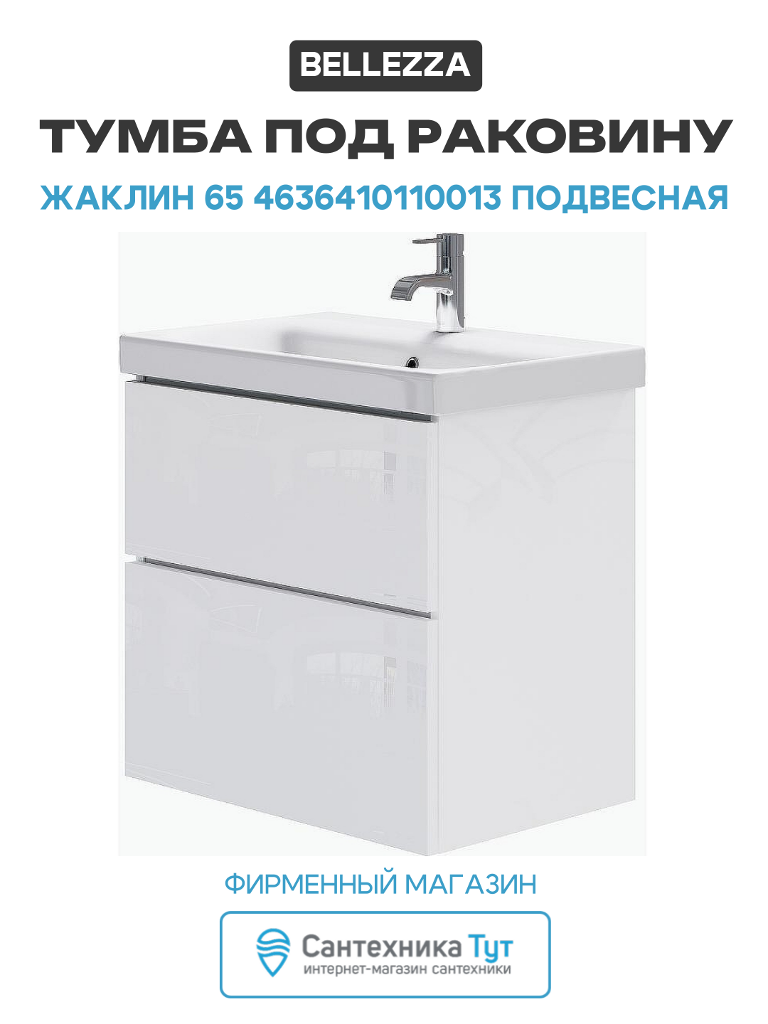 Тумба под раковину Bellezza Жаклин 65 4636410110013 подвесная Белая МДФ / ЛДСП белый с ящиками Россия