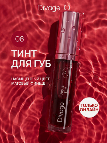 Изображение товара Divage Аква тинт для губ Aqua Tint, тон 06 вишневый