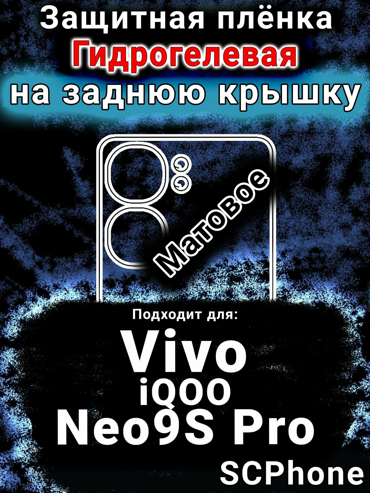 Защитная плёнка на заднюю крышку смартфона для Vivo iQOO Neo9S Pro матовая гидрогелевая SCPhone