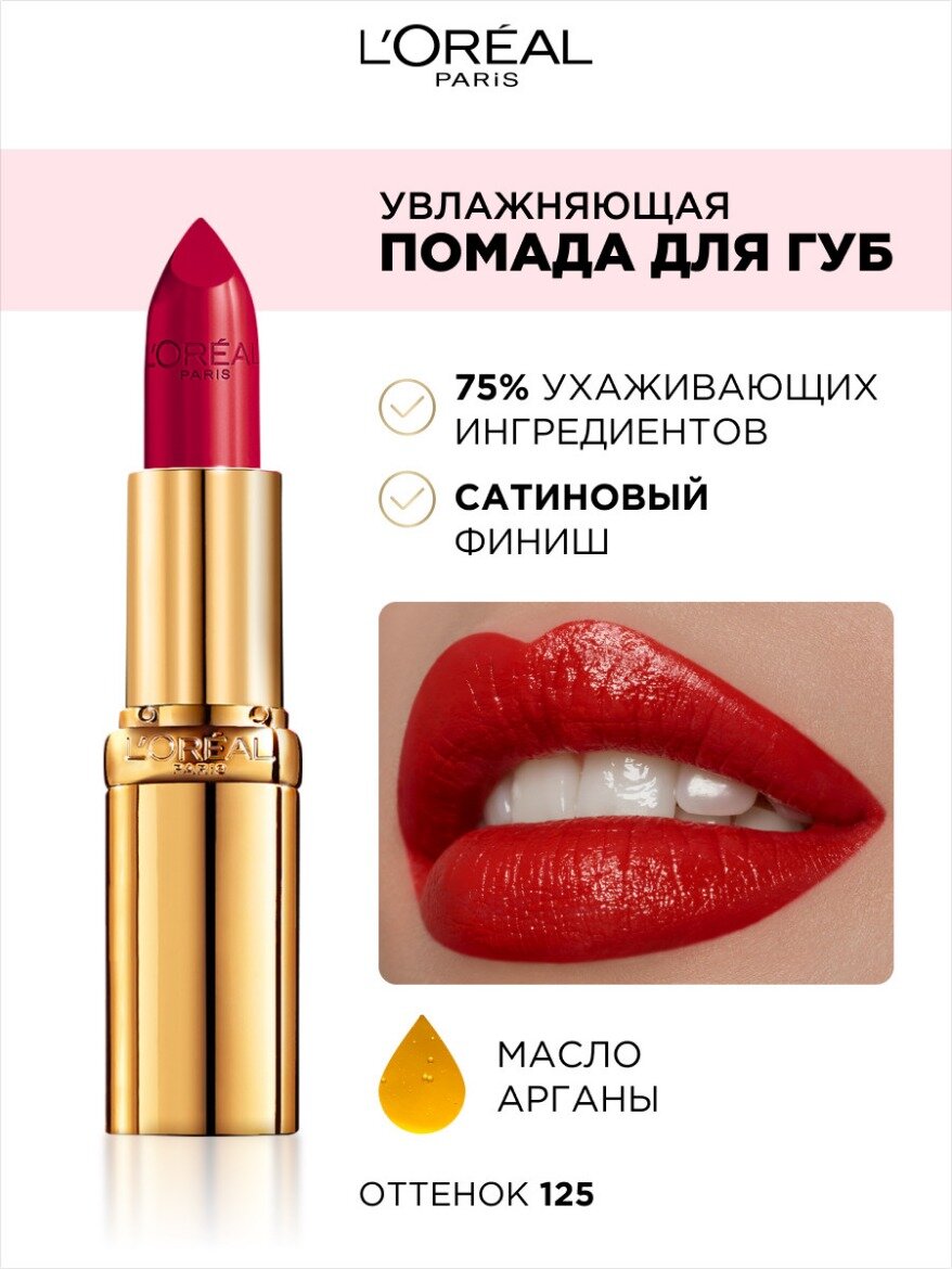 L’Oréal Paris Увлажняющая помада для губ COLOR RICHE, оттенок 125, Maison Marai, 4.3 мл — фото 1