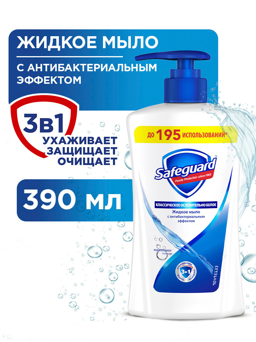SAFEGUARD Жидкое мыло Классическое Ослепительно Белое 390мл