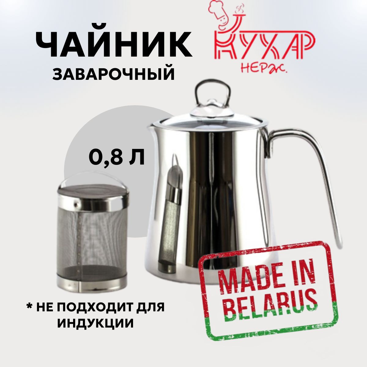 Чайник заварочный "Кухар", нержавеющая сталь, 800 мл