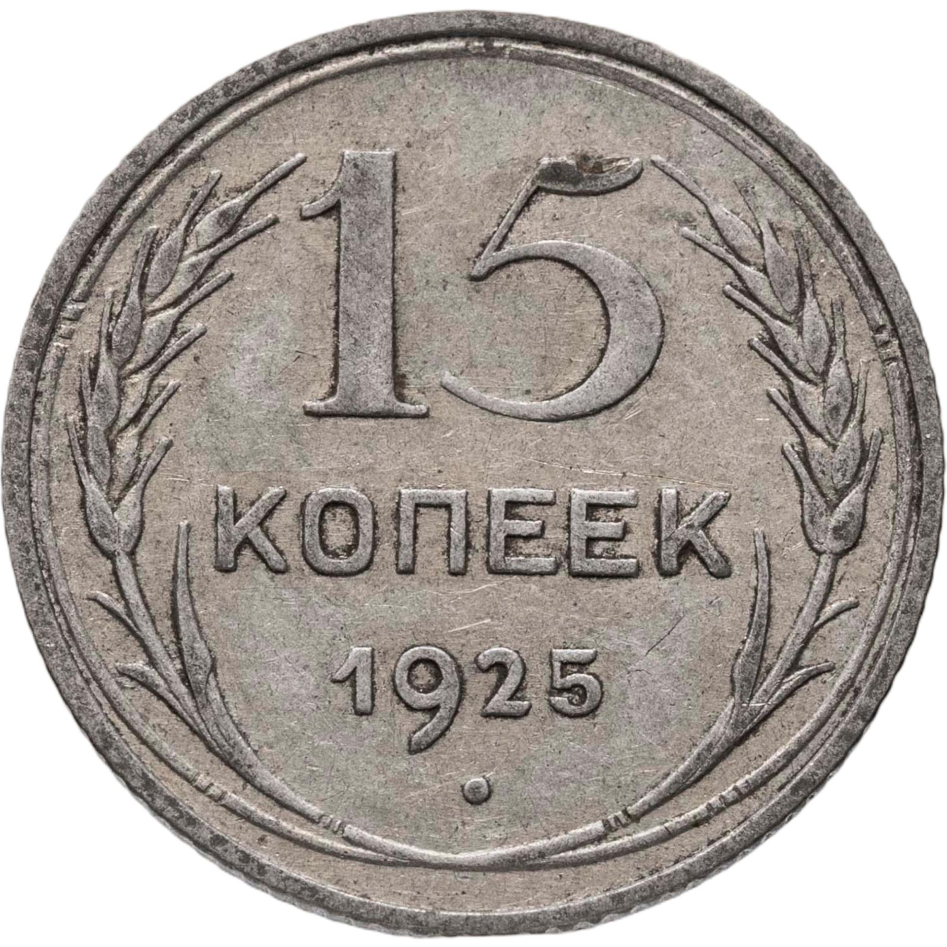 15 копеек 1925, Серебро 500, в сохранности VF